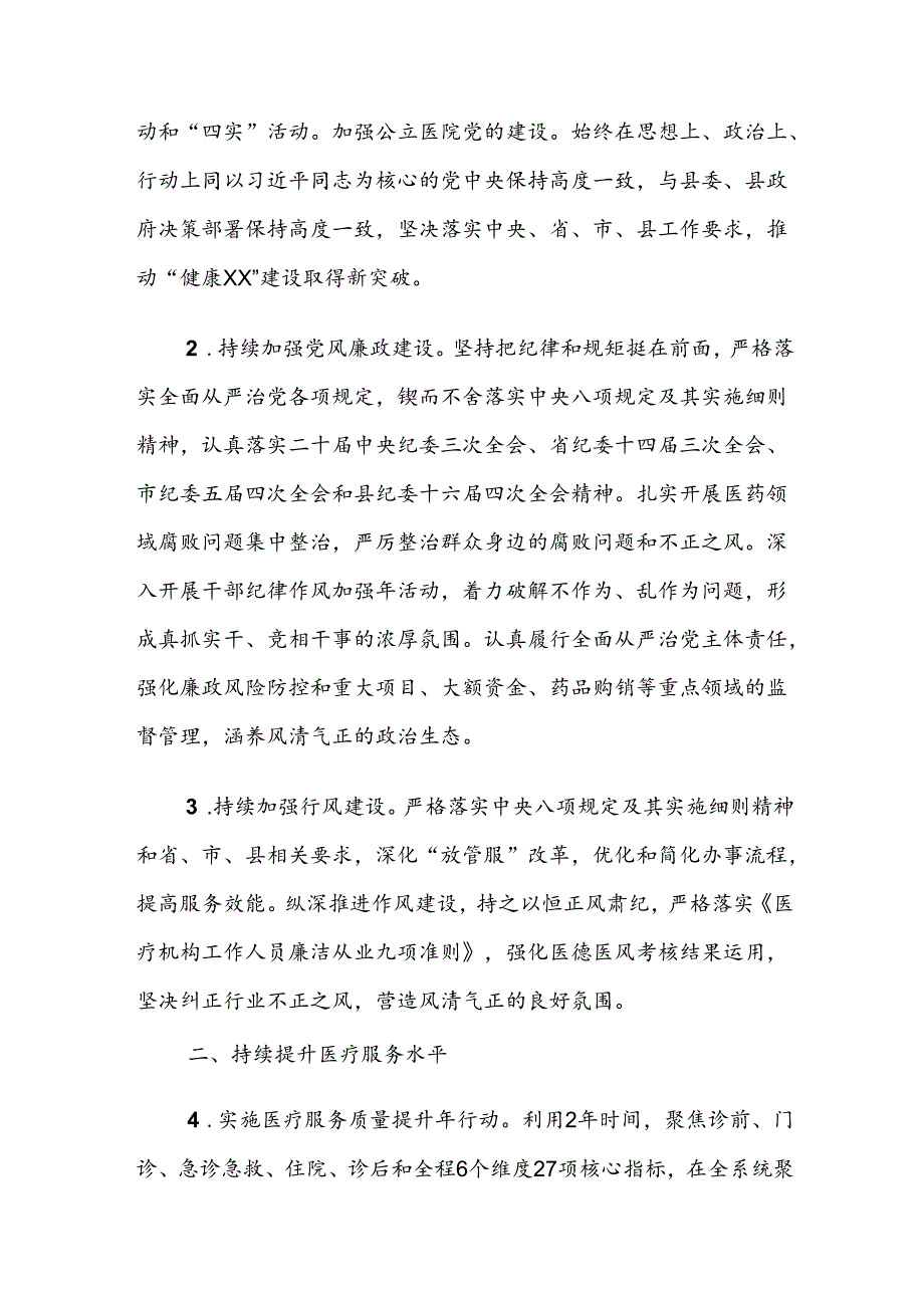 XX县2025年全县卫生健康工作要点.docx_第2页