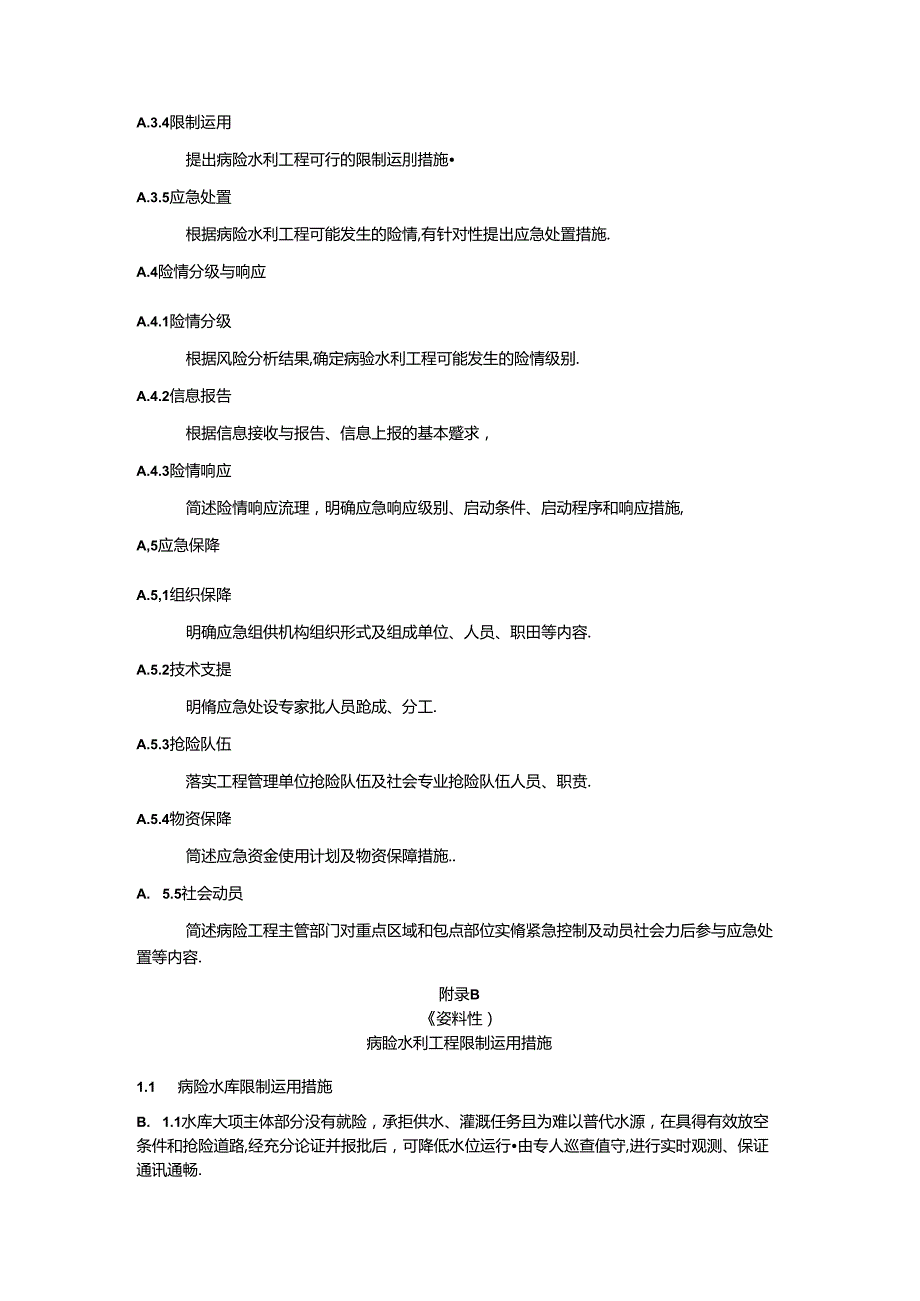 病险水利工程安全运用应急预案编制大纲、限制运用措施、应急处置措施.docx_第2页