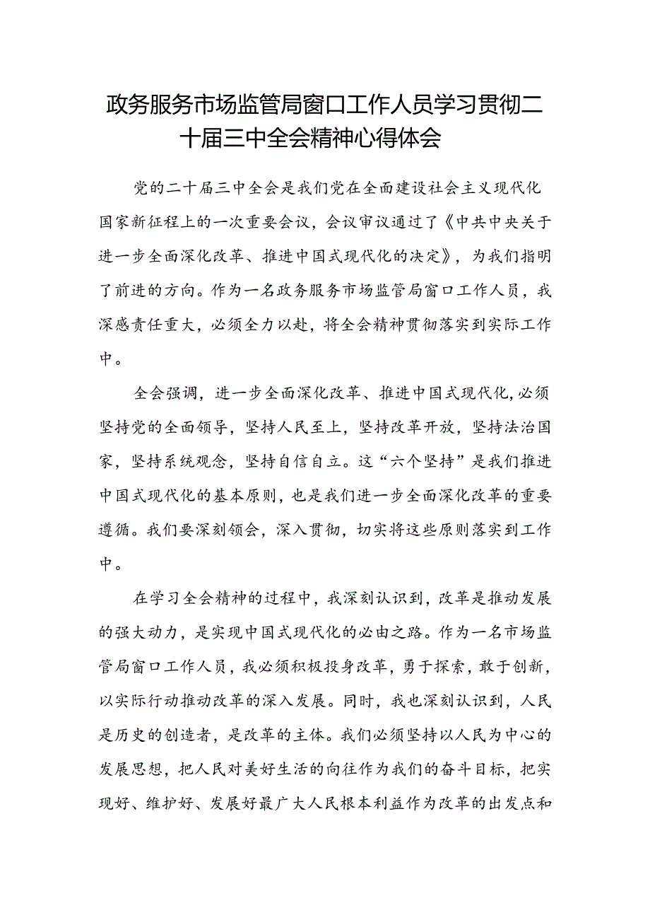 政务服务市场监管局窗口工作人员学习贯彻二十届三中全会精神心得体会.docx_第1页