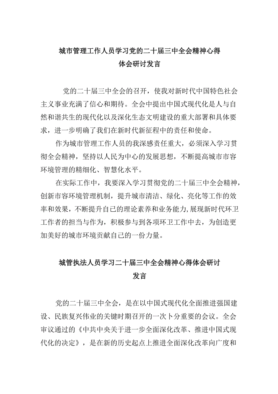 城市管理工作人员学习党的二十届三中全会精神心得体会研讨发言5篇（最新版）.docx_第1页