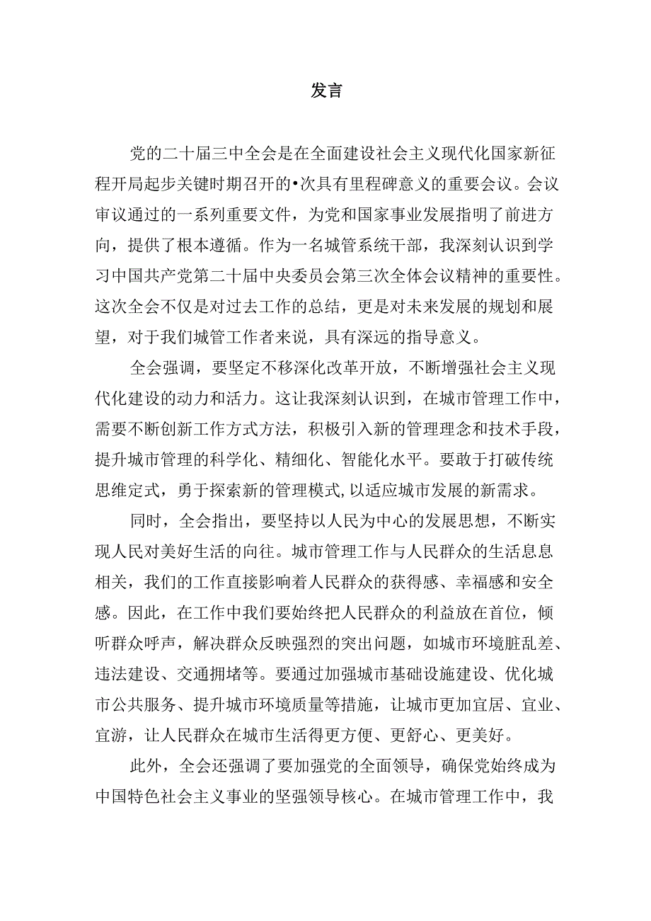 城市管理工作人员学习党的二十届三中全会精神心得体会研讨发言5篇（最新版）.docx_第3页