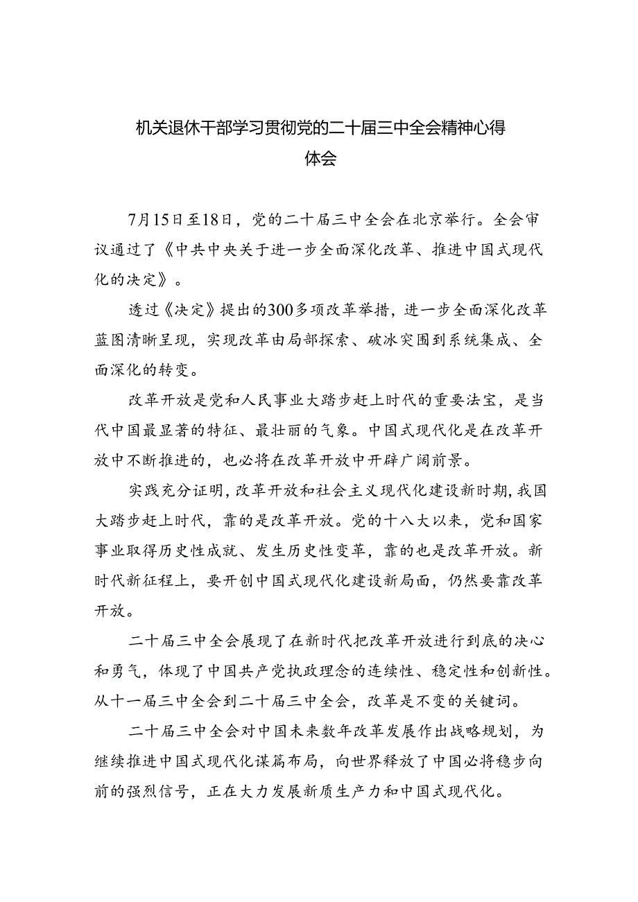 机关退休干部学习贯彻党的二十届三中全会精神心得体会四篇（最新版）.docx_第1页