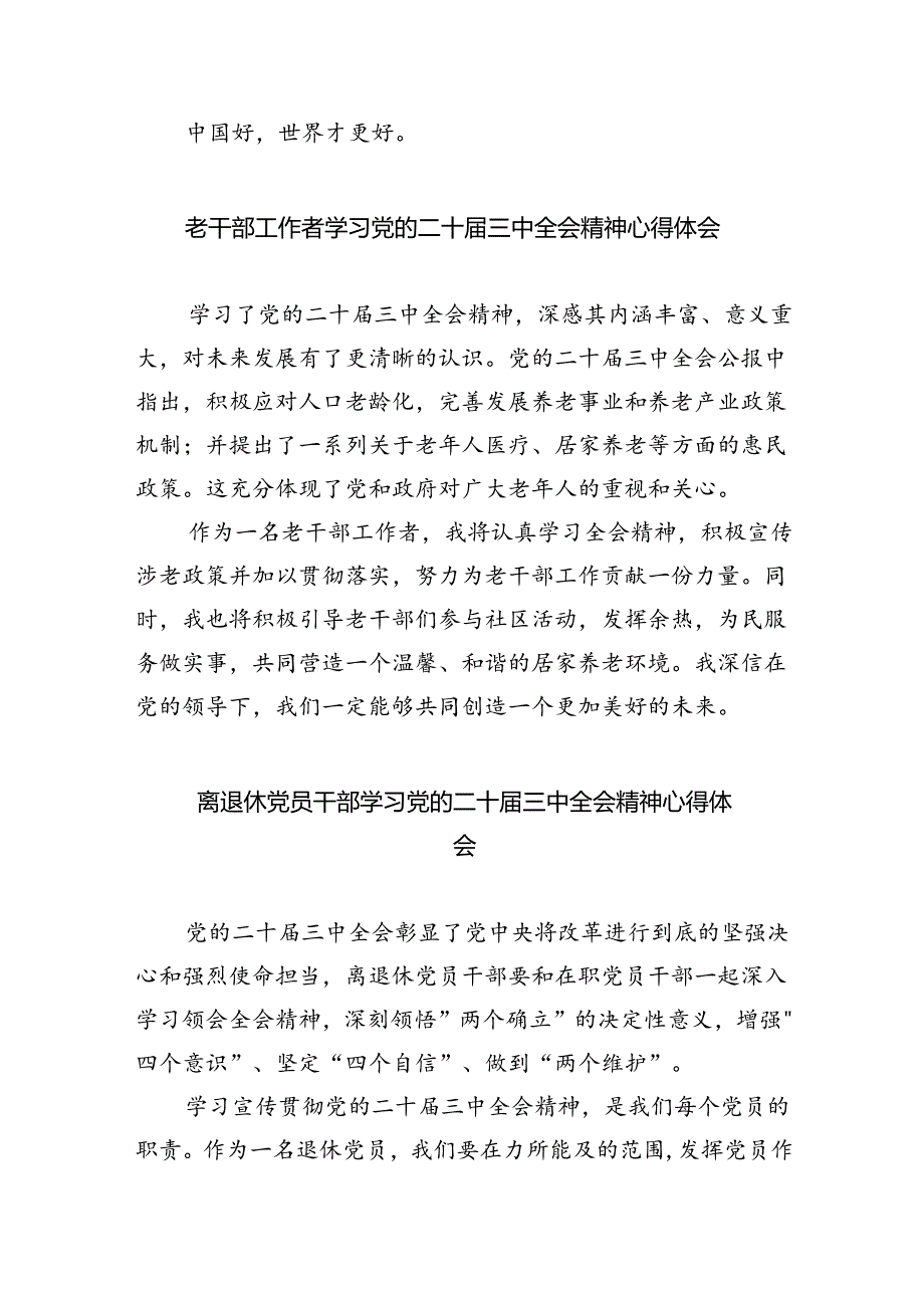 机关退休干部学习贯彻党的二十届三中全会精神心得体会四篇（最新版）.docx_第2页