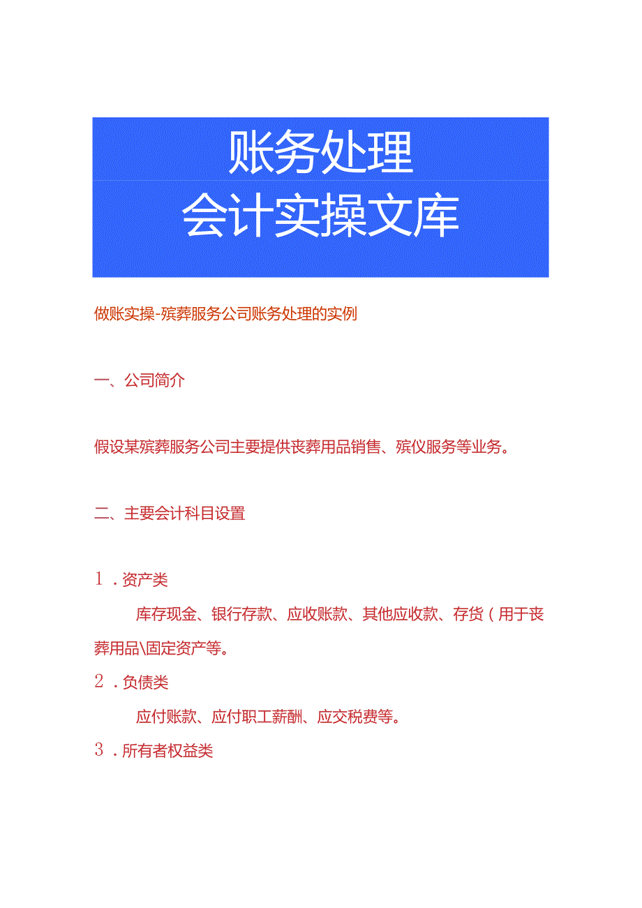 做账实操-殡葬服务公司账务处理的实例.docx_第1页