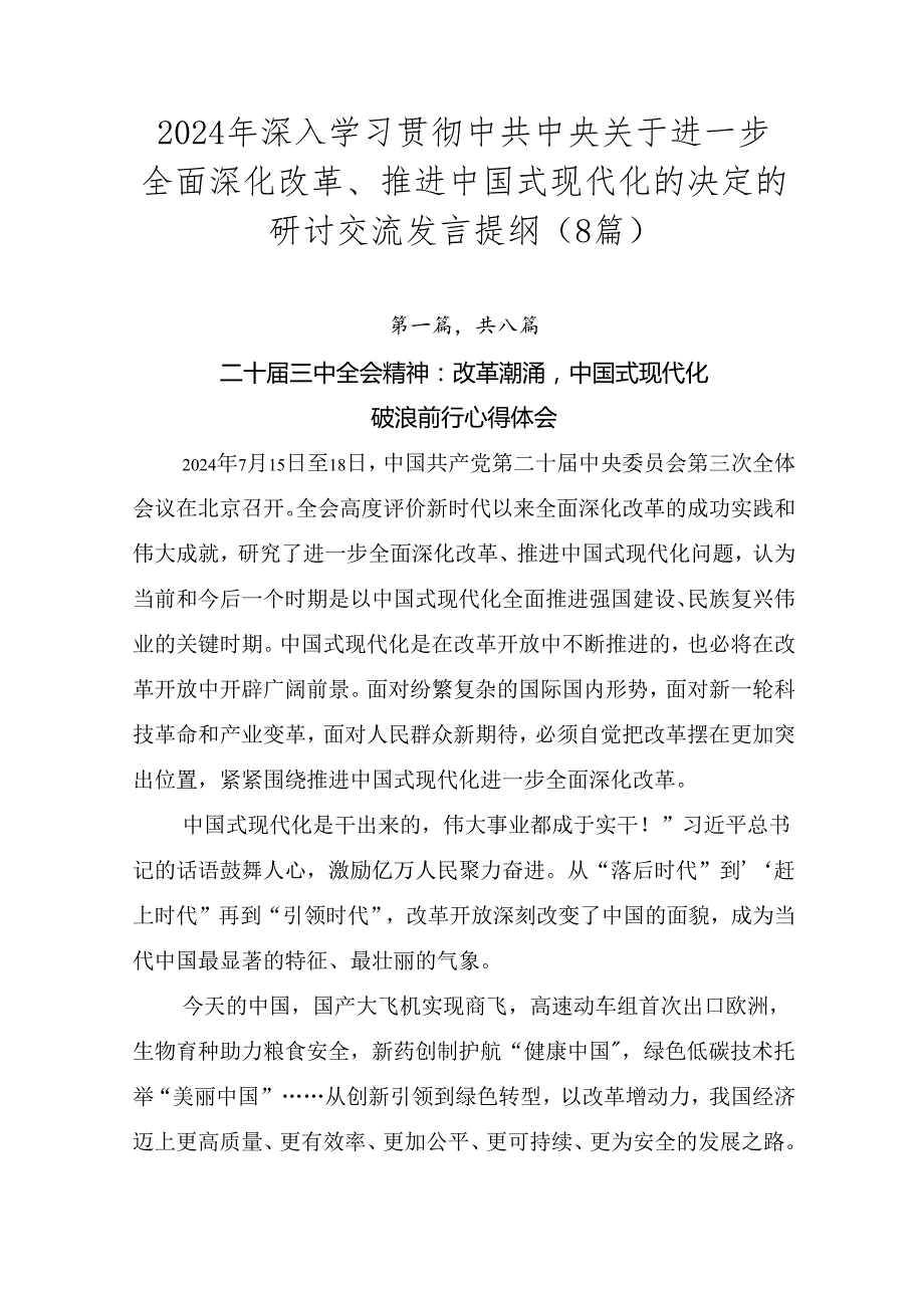 2024年深入学习贯彻中共中央关于进一步全面深化改革、推进中国式现代化的决定的研讨交流发言提纲（8篇）.docx_第1页