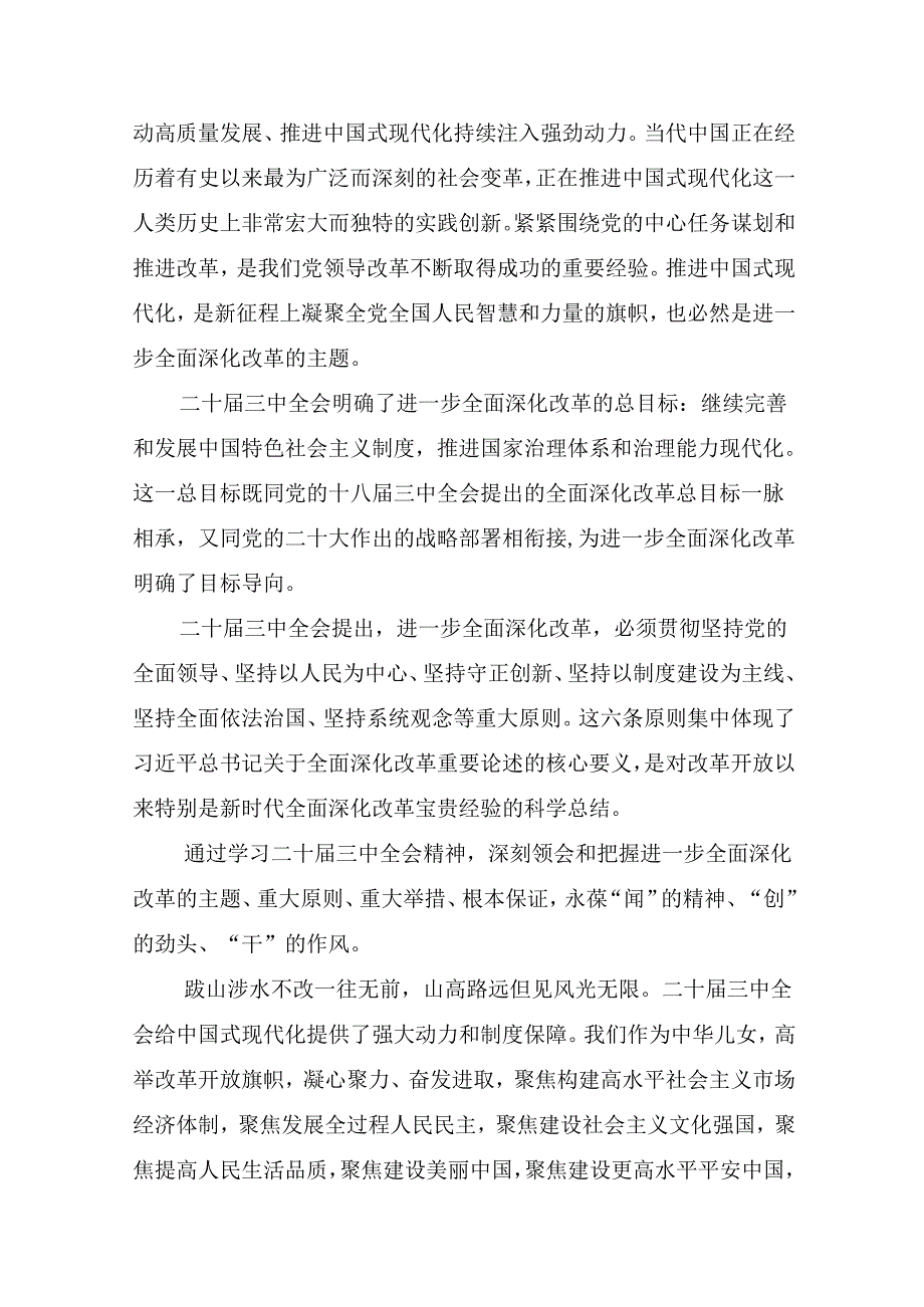 2024年深入学习贯彻中共中央关于进一步全面深化改革、推进中国式现代化的决定的研讨交流发言提纲（8篇）.docx_第3页