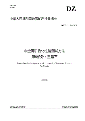 《非金属矿 物化性能测试方法 第5部分：重晶石矿 》（报批稿）.docx