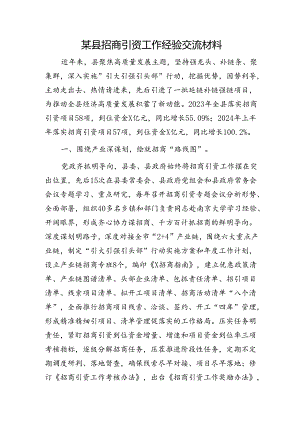 县招商引资工作经验交流材料.docx