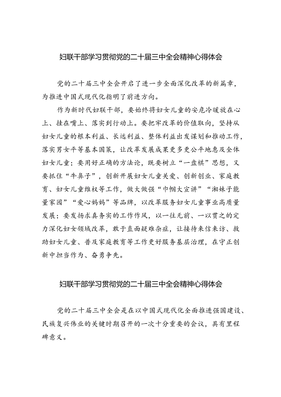 妇联干部学习贯彻党的二十届三中全会精神心得体会8篇（最新版）.docx_第1页