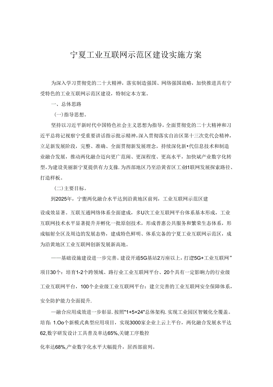 宁夏工业互联网示范区建设实施方案.docx_第1页