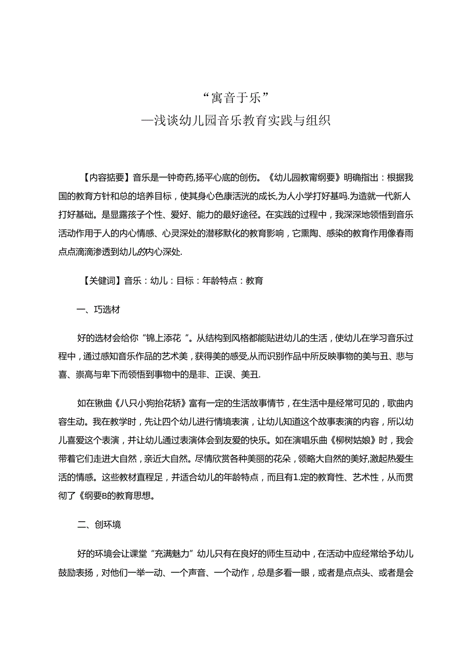 寓“音”于“乐”——浅谈幼儿园音乐教育实践与组织 论文.docx_第1页