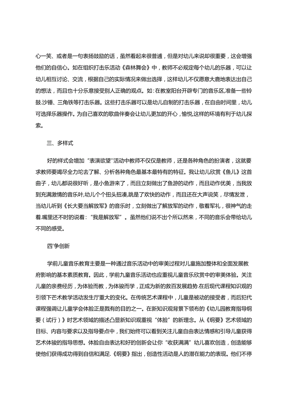 寓“音”于“乐”——浅谈幼儿园音乐教育实践与组织 论文.docx_第2页