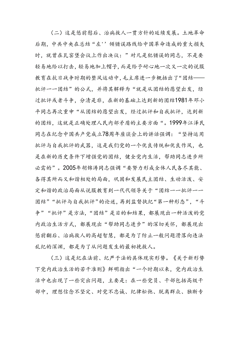 党课——常态贯通运用“第一种形态”上下联动共筑作风纯正的和谐基层（7175字）.docx_第2页