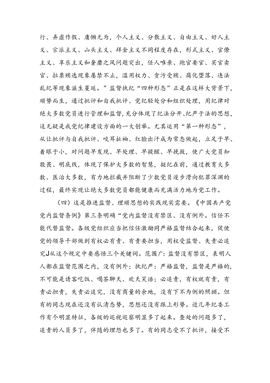 党课——常态贯通运用“第一种形态”上下联动共筑作风纯正的和谐基层（7175字）.docx_第3页