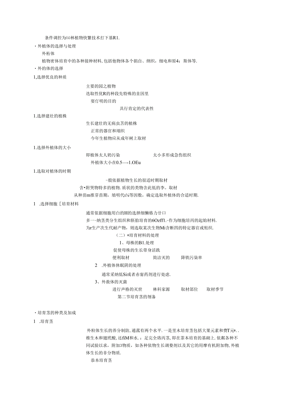 园林植物快速繁殖技术知识要点.docx_第2页