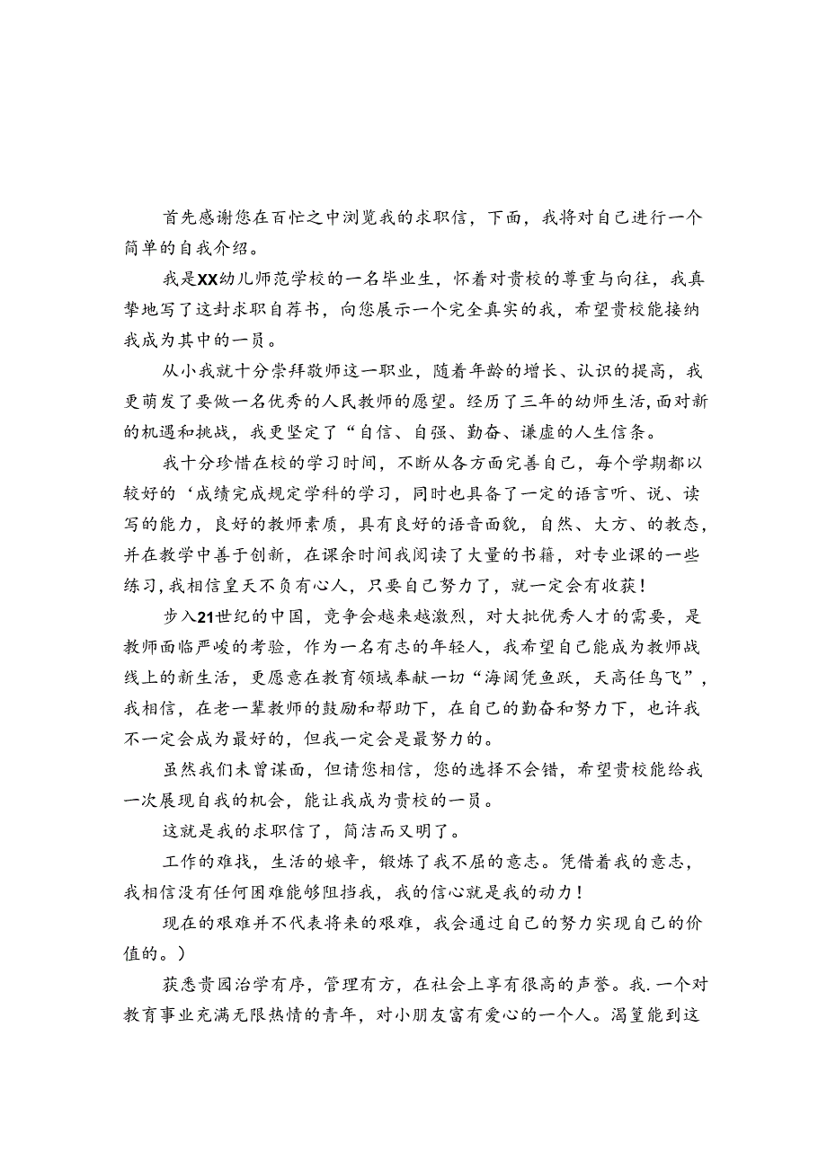 有关幼儿园求职信6篇 幼儿圆求职信.docx_第3页