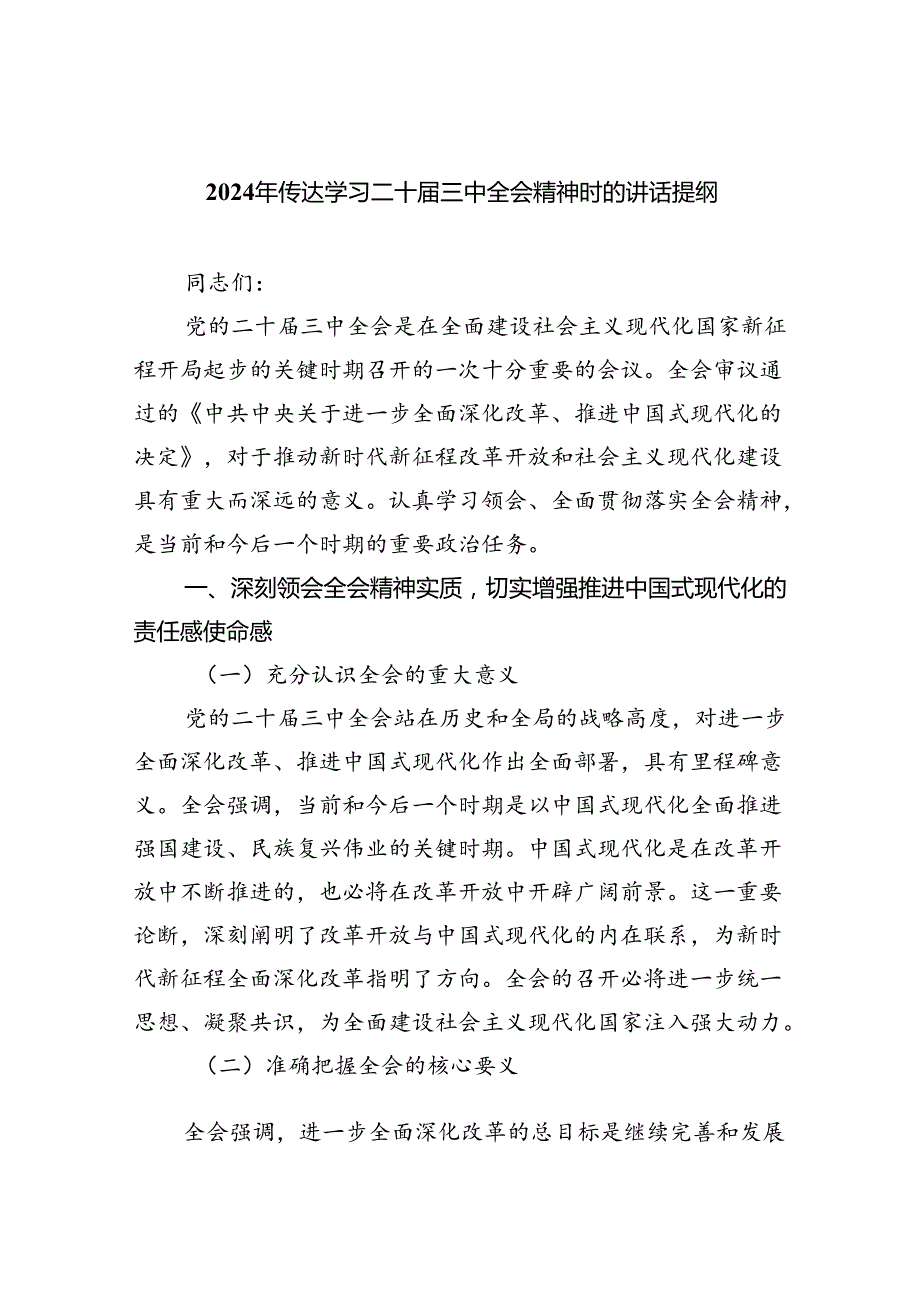 2024年传达学习二十届三中全会精神时的讲话提纲【5篇】.docx_第1页