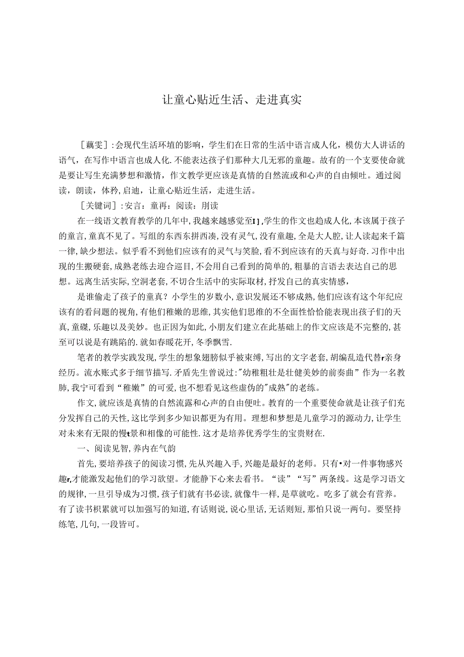 让童心贴近生活、走进真实 论文.docx_第1页