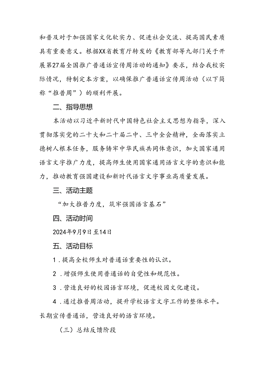 2024年中小学关于开展全国推普周活动方案8篇.docx_第2页