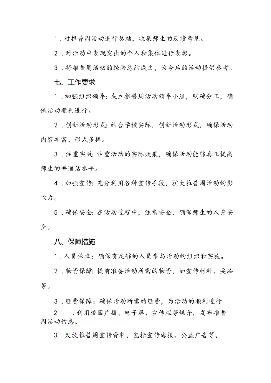 2024年中小学关于开展全国推普周活动方案8篇.docx_第3页