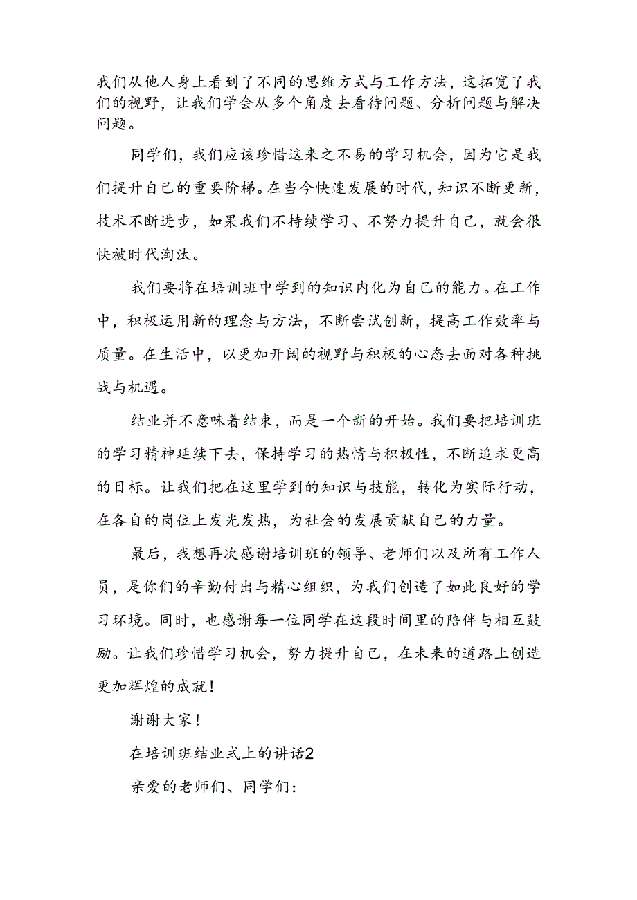 培训班结业式上的讲话.docx_第2页