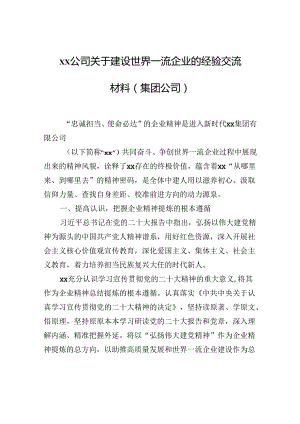 xx公司关于建设世界一流企业的经验交流材料（集团公司）.docx