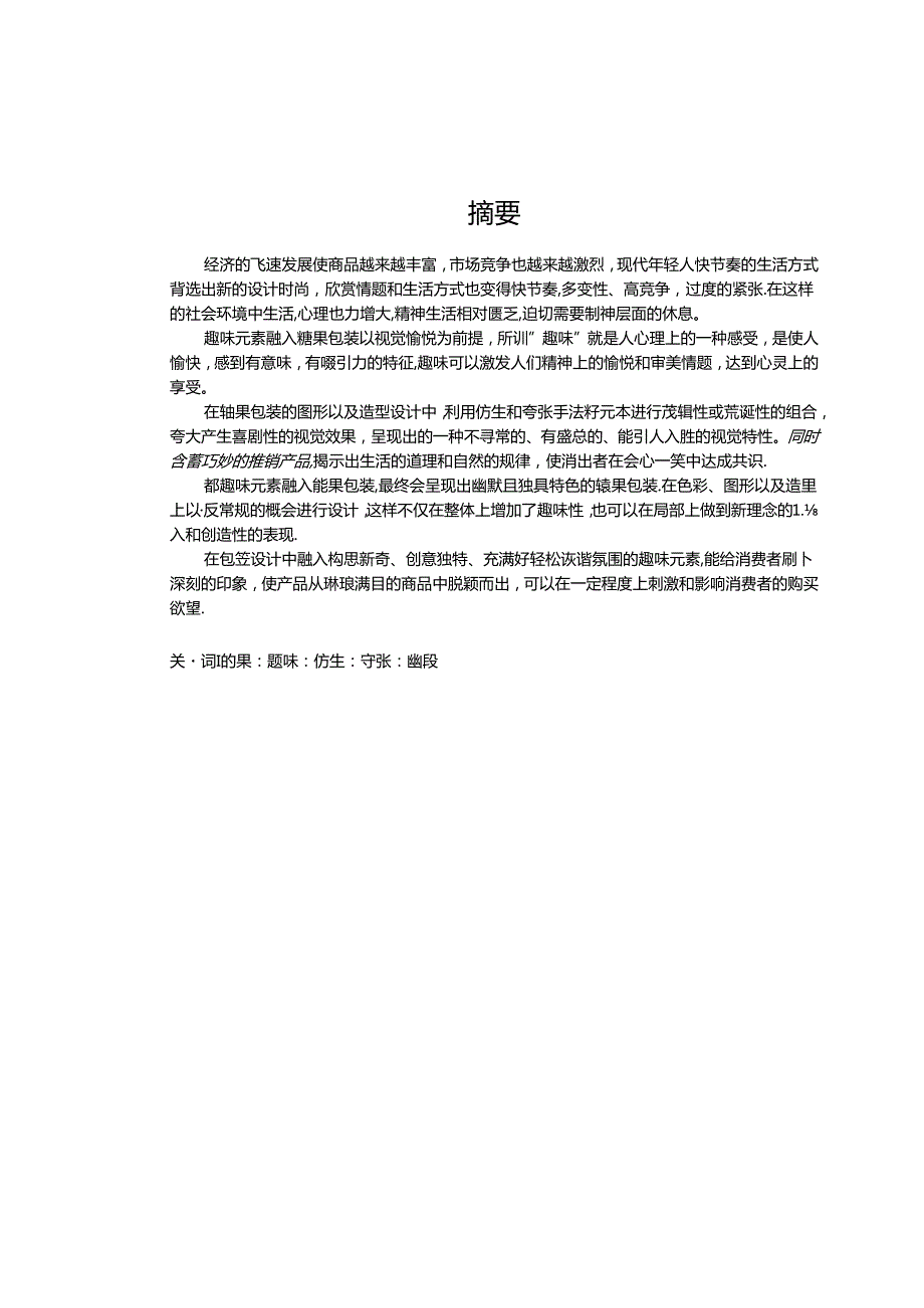 浅谈趣味元素在糖果包装中的应用分析研究 包装设计专业.docx_第1页