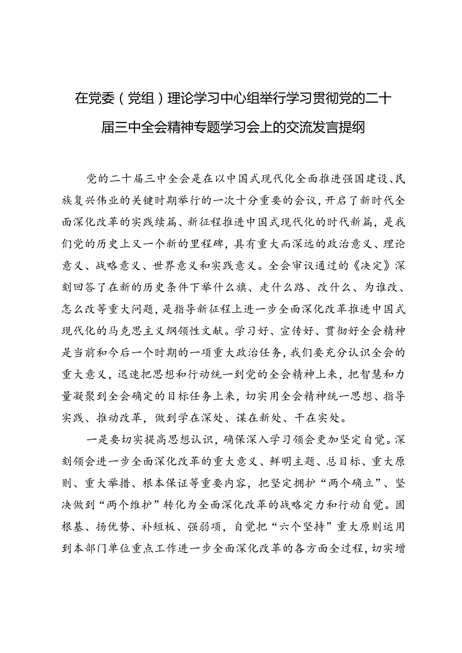 在党委（党组）理论学习中心组举行学习贯彻党的二十届三中全会精神专题学习会上的交流发言提纲.docx_第1页