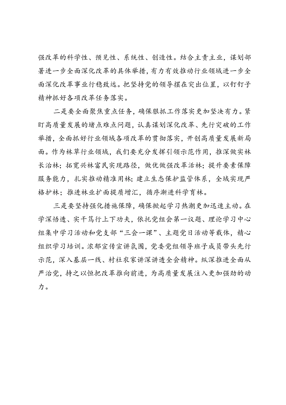 在党委（党组）理论学习中心组举行学习贯彻党的二十届三中全会精神专题学习会上的交流发言提纲.docx_第2页