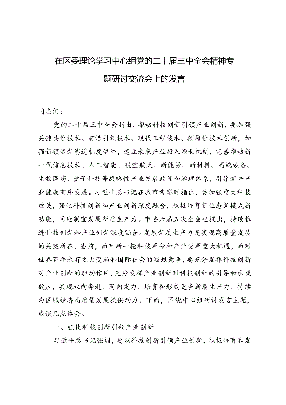 在党委（党组）理论学习中心组举行学习贯彻党的二十届三中全会精神专题学习会上的交流发言提纲.docx_第3页