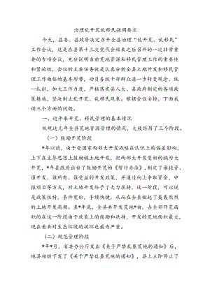 治理乱开荒乱移民强调要求.docx