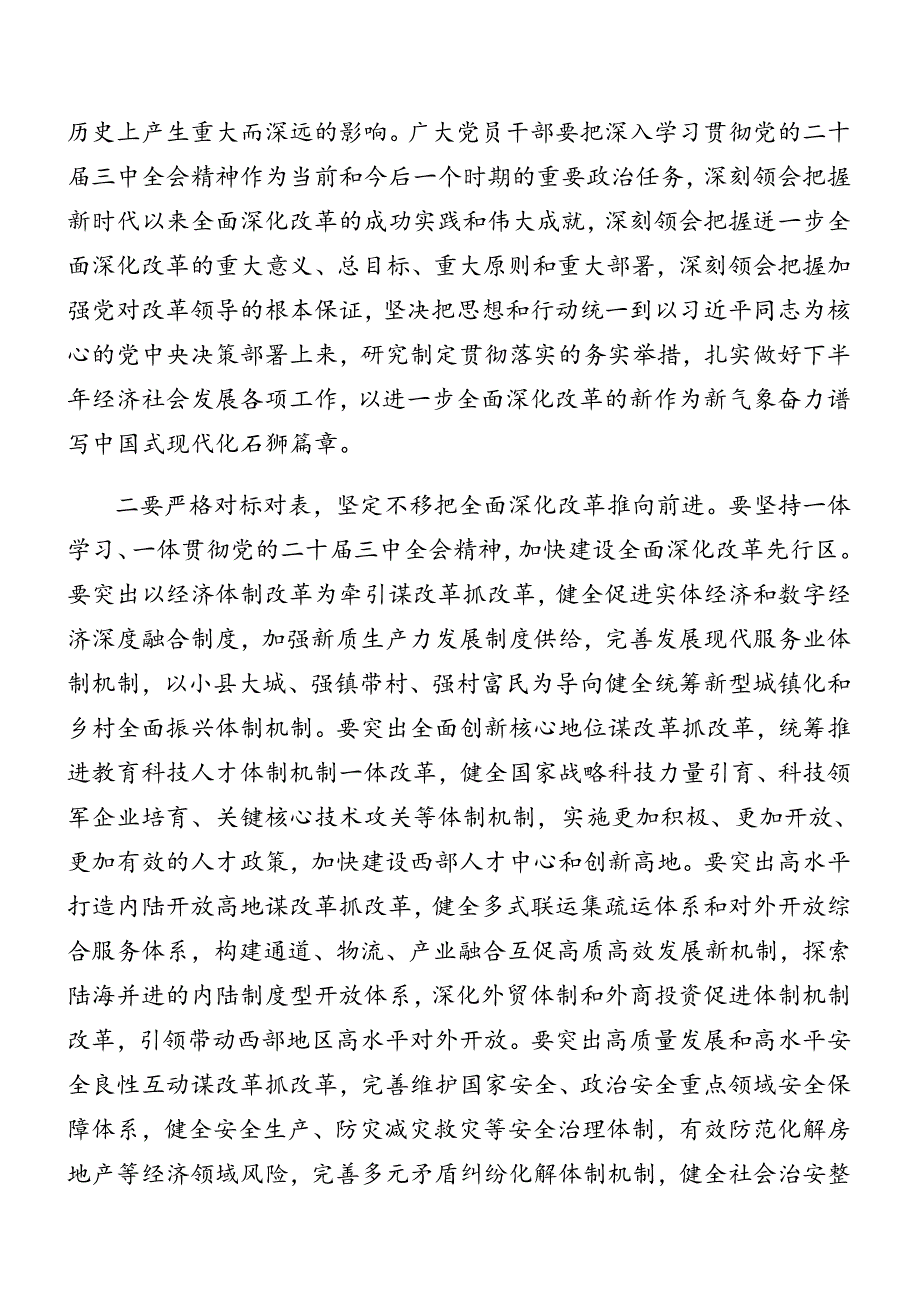 七篇关于在学习二十届三中全会公报讲话.docx_第2页