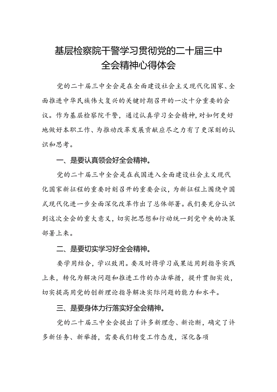 基层检察院干警学习贯彻党的二十届三中全会精神心得体会.docx_第1页