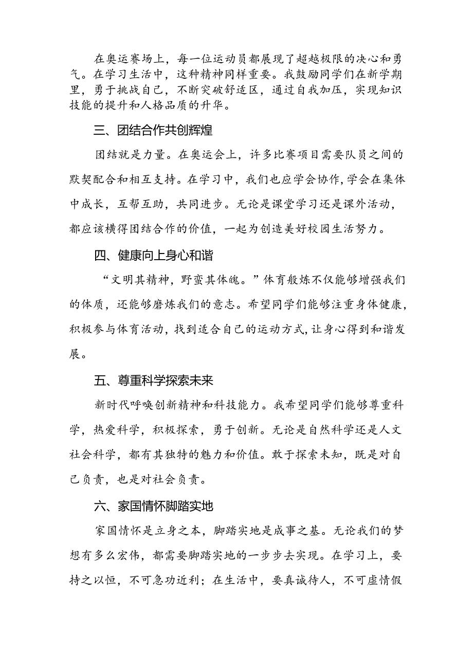 2024年秋季开学思政课讲话稿关于巴黎奥运会主题十一篇.docx_第2页