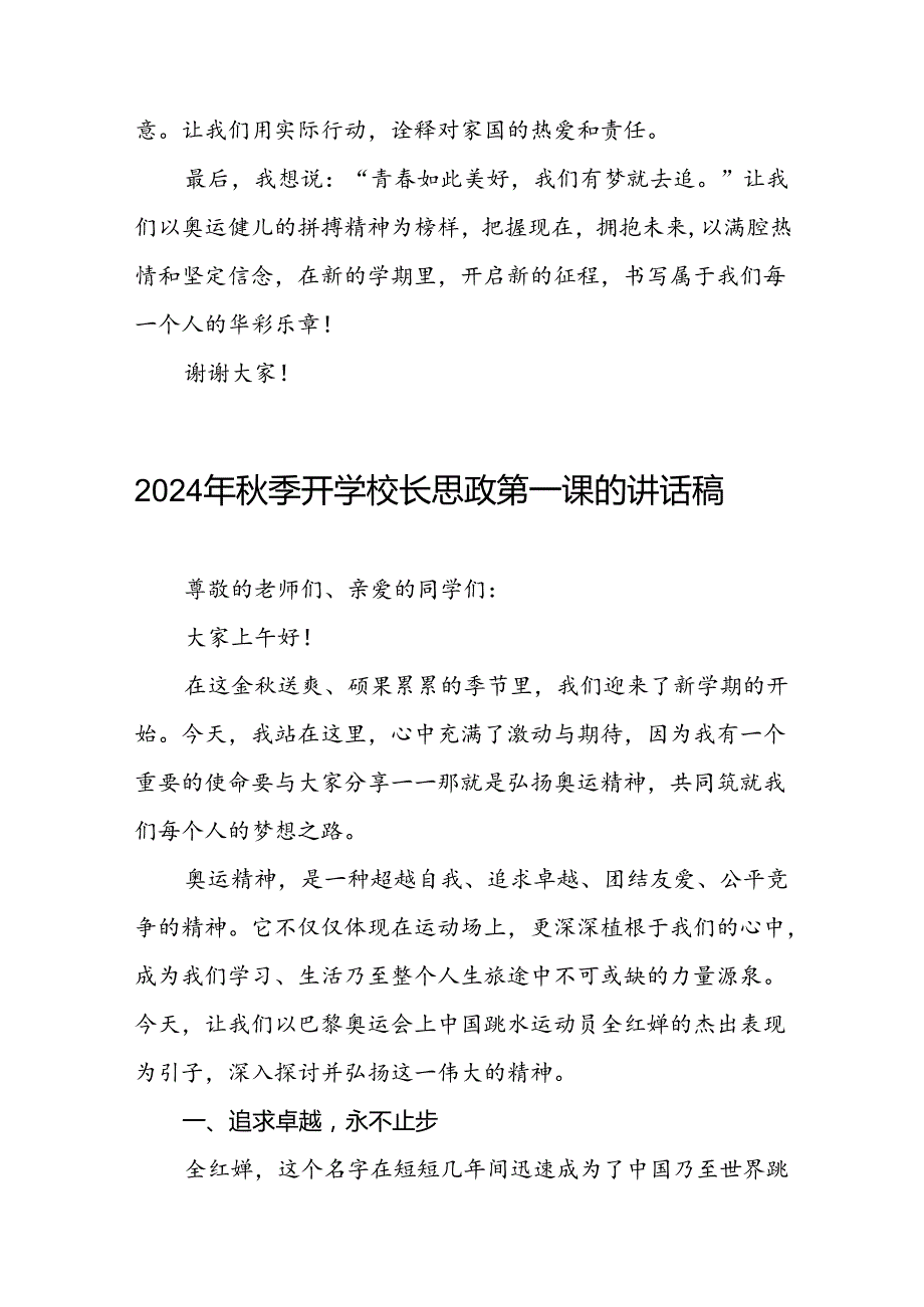 2024年秋季开学思政课讲话稿关于巴黎奥运会主题十一篇.docx_第3页