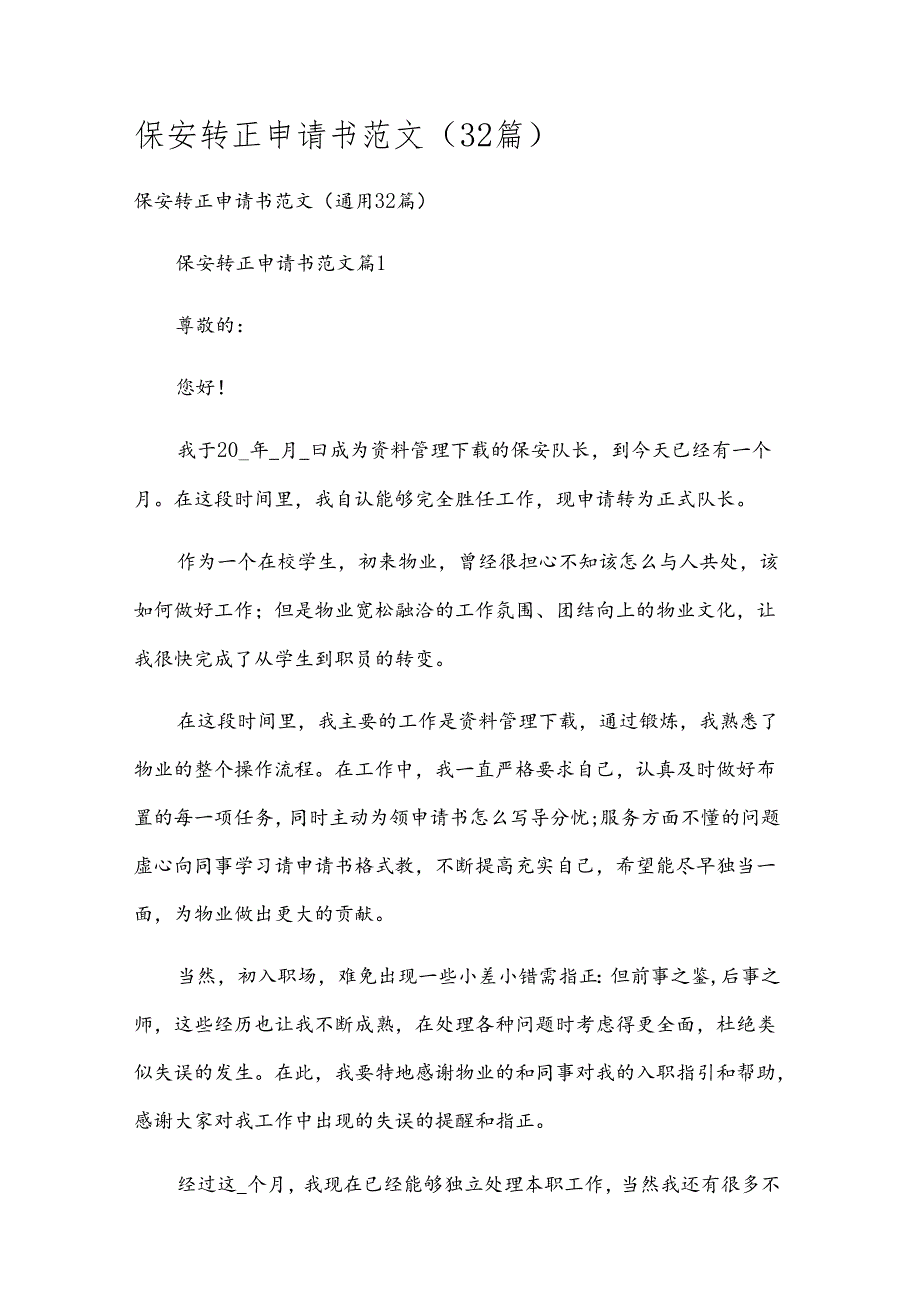 保安转正申请书范文（32篇）.docx_第1页