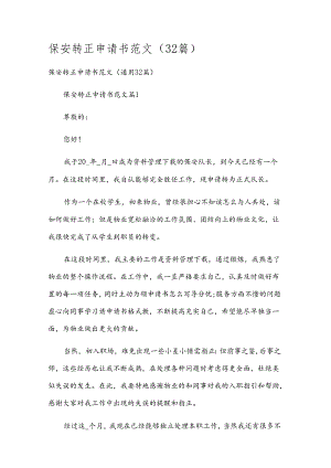 保安转正申请书范文（32篇）.docx