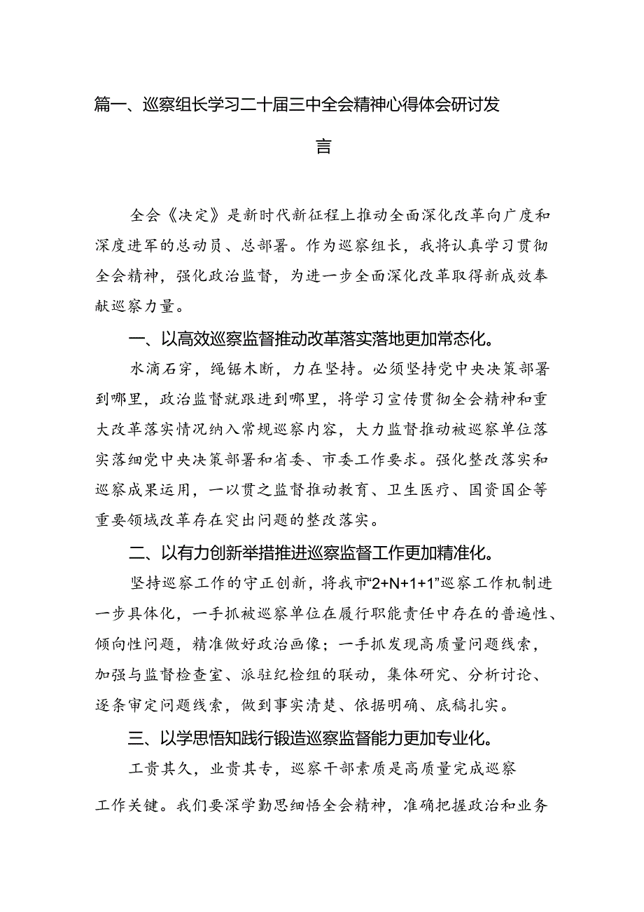 （15篇）巡察组长学习二十届三中全会精神心得体会研讨发言（精选）.docx_第2页