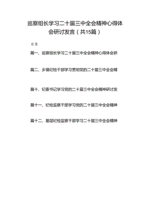 （15篇）巡察组长学习二十届三中全会精神心得体会研讨发言（精选）.docx