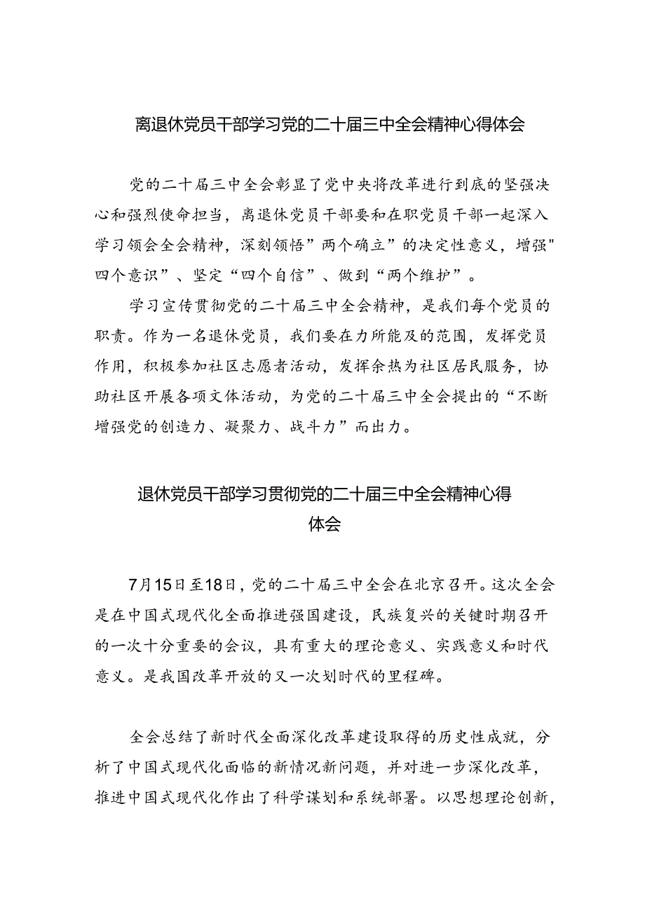 离退休党员干部学习党的二十届三中全会精神心得体会（共四篇）.docx_第1页