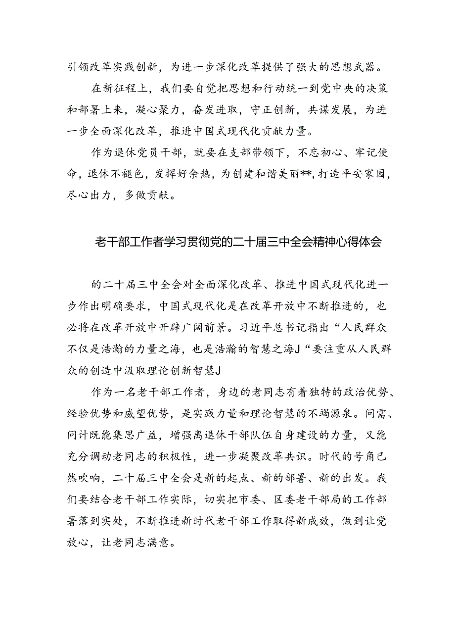 离退休党员干部学习党的二十届三中全会精神心得体会（共四篇）.docx_第2页