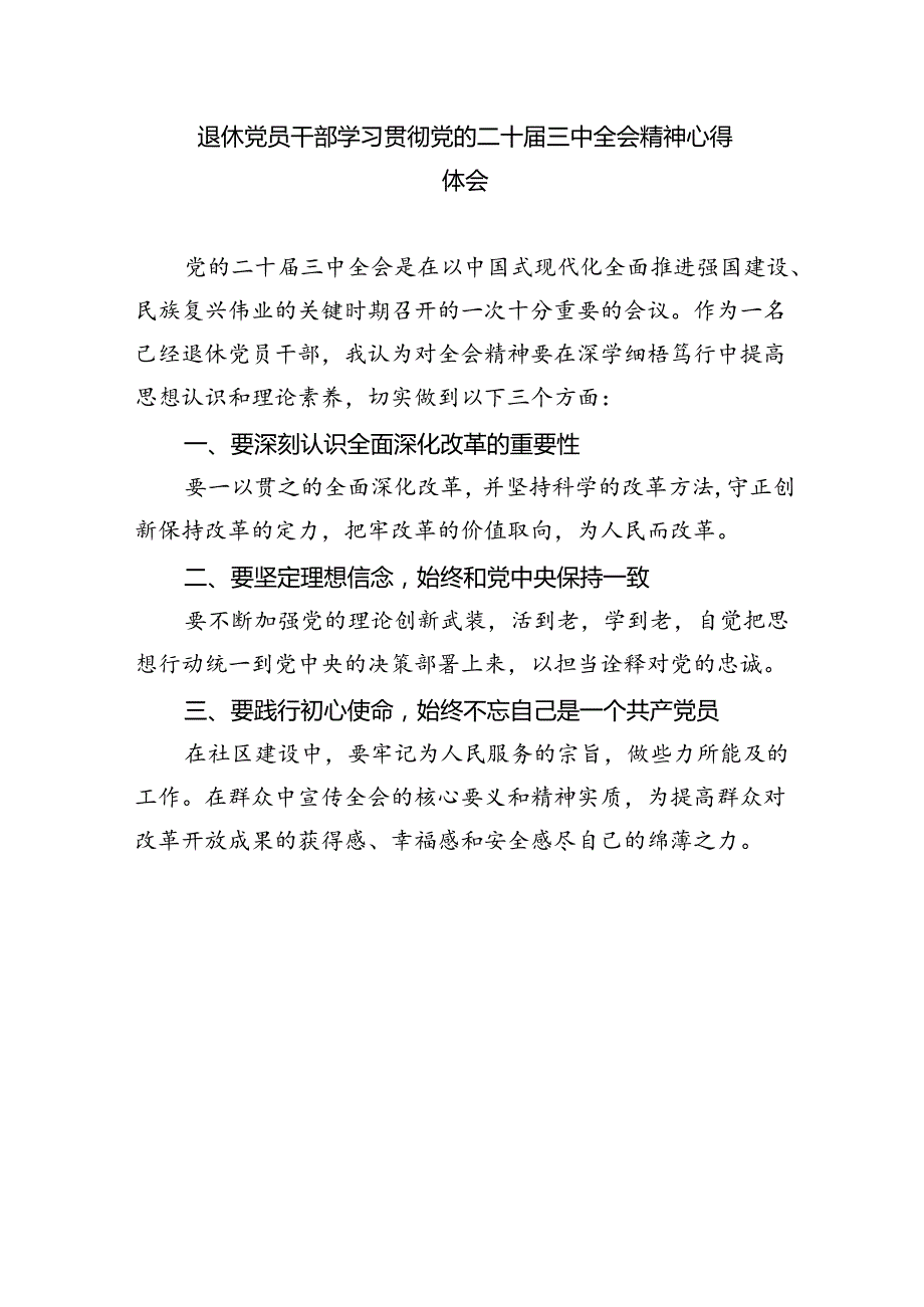 离退休党员干部学习党的二十届三中全会精神心得体会（共四篇）.docx_第3页