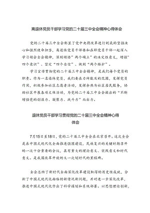 离退休党员干部学习党的二十届三中全会精神心得体会（共四篇）.docx