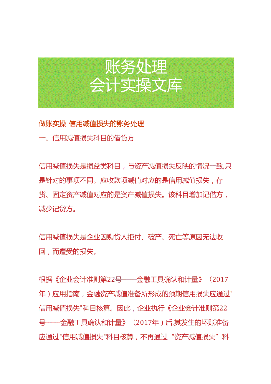 做账实操-信用减值损失的账务处理.docx_第1页