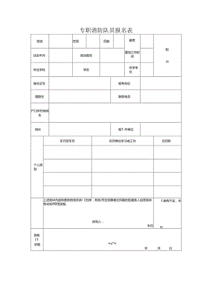 专职消防队员报名表.docx