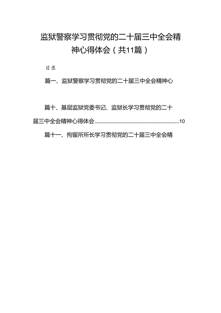 （11篇）监狱警察学习贯彻党的二十届三中全会精神心得体会（最新版）.docx_第1页