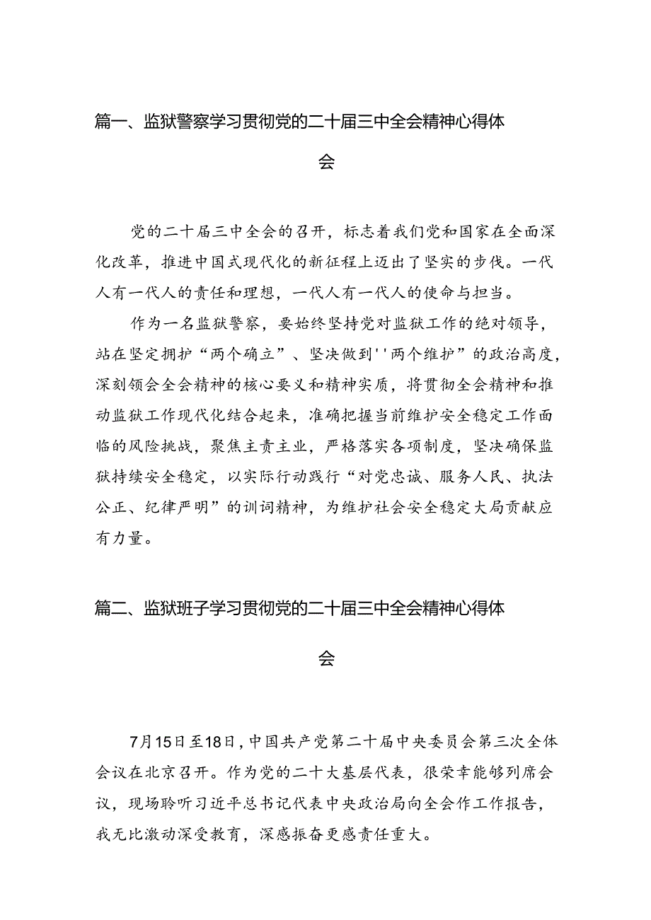 （11篇）监狱警察学习贯彻党的二十届三中全会精神心得体会（最新版）.docx_第2页