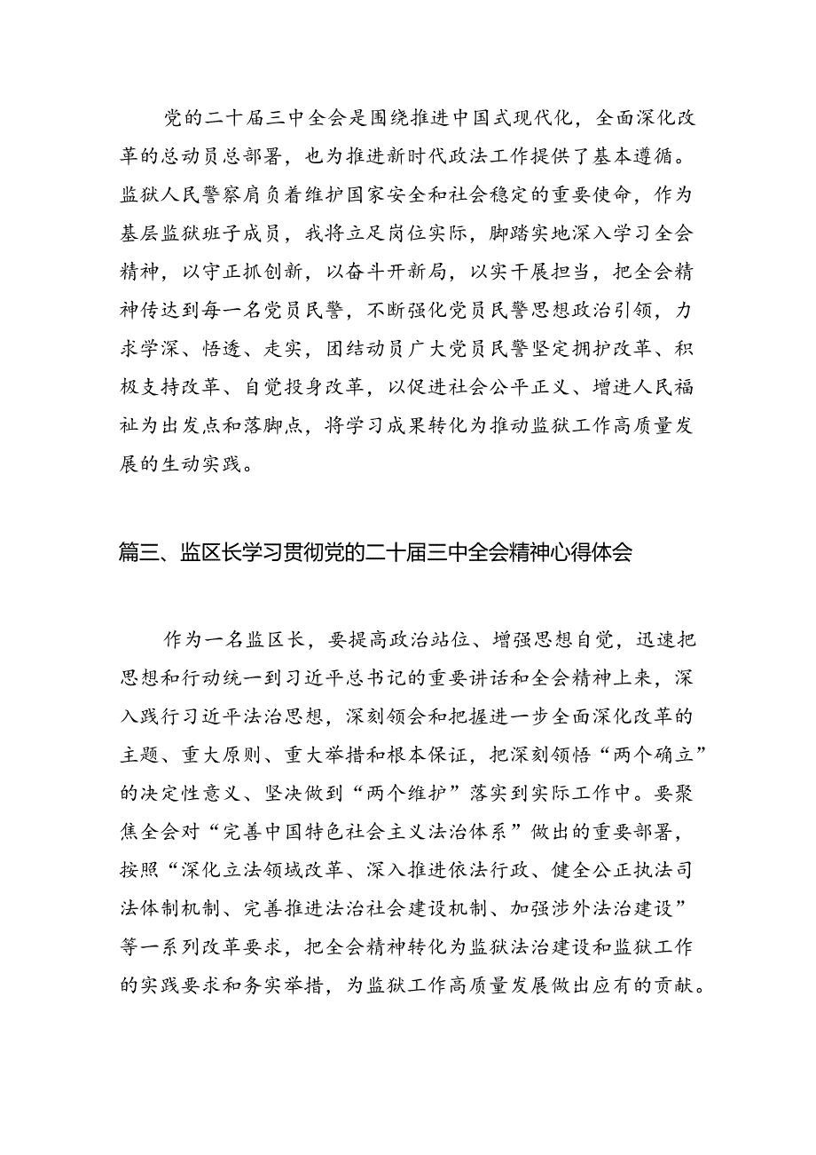 （11篇）监狱警察学习贯彻党的二十届三中全会精神心得体会（最新版）.docx_第3页