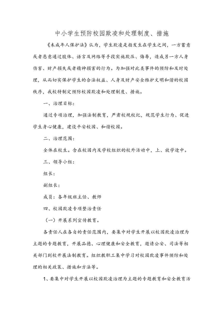 中小学生预防校园欺凌和处理制度、措施.docx_第1页