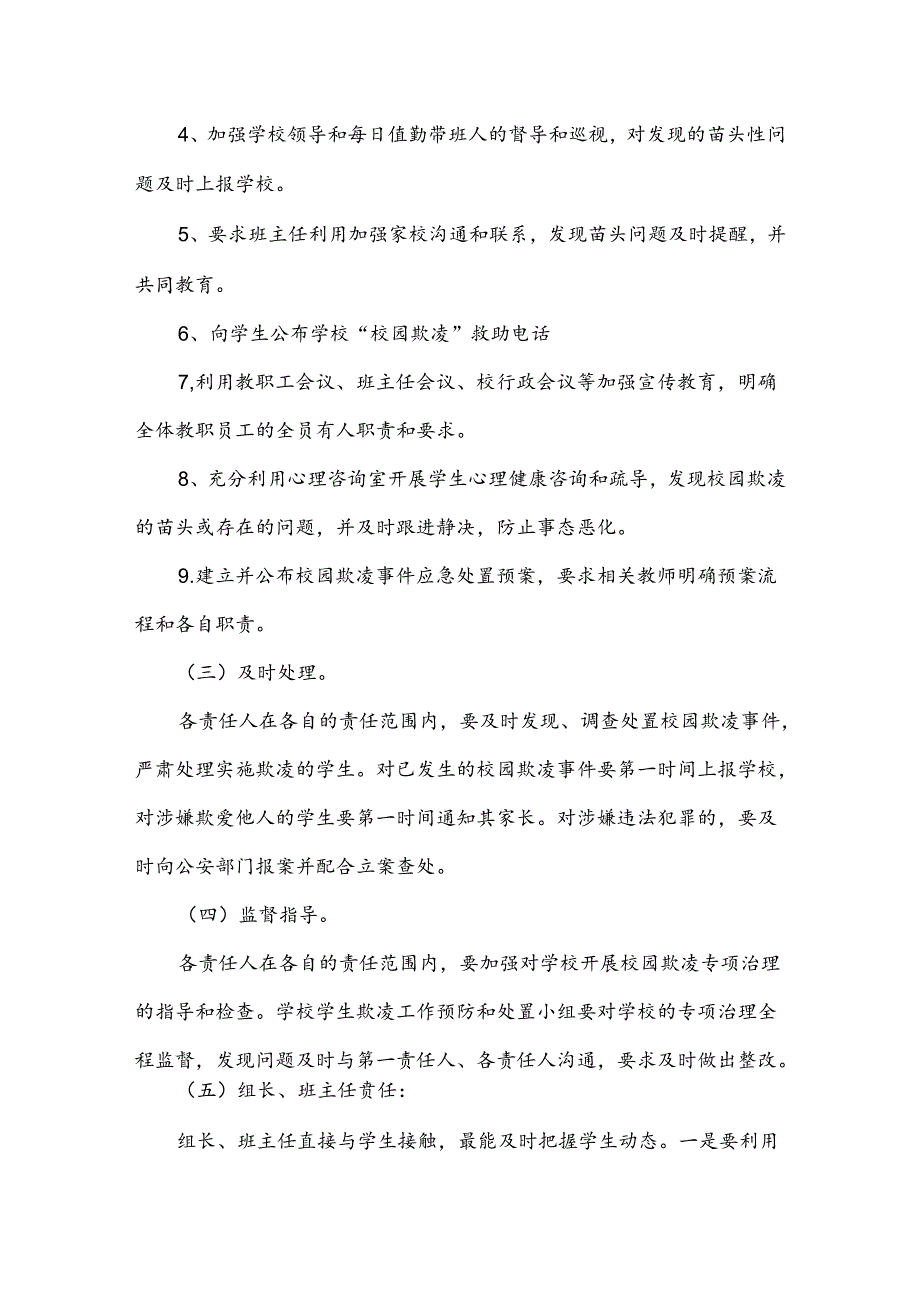 中小学生预防校园欺凌和处理制度、措施.docx_第3页